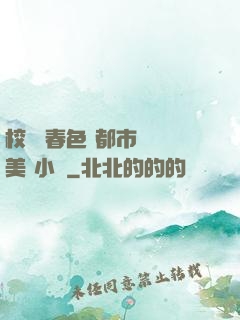 校園 春色 都市 歐美 小說